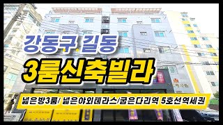 [강동구 길동#905] 야외테라스있는  3룸 신축빌라!!  5호선 굽은다리역 도보3분/ 홈플러스,롯데마트등 생활편의시설다양해요~