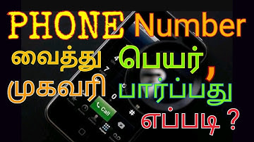 PHONE NUMBER வைத்து  ADDRESS கண்டுபிடிக்கலாம் !!!!! வீடியோ பாருங்க