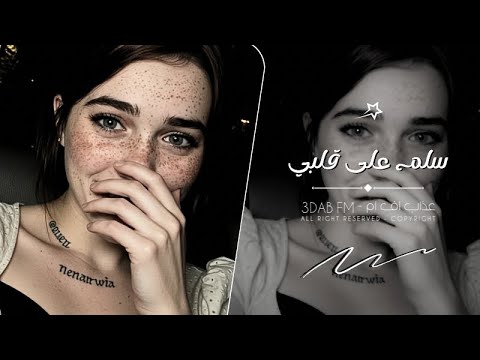 اغاني تيك توك 2025 سلم على قلبي معاك مطلوبه اكثر شي