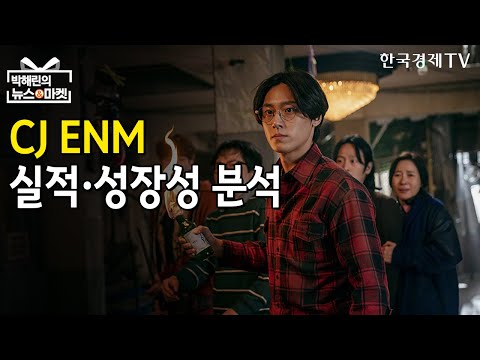 바닥 기던 CJ ENM…주가 반등 조짐, 왜? / 박해린의 뉴스&마켓 / 한국경제TV뉴스