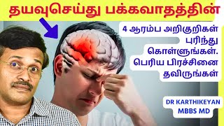 பக்கவாதத்தின் பெரிதாகாமல் தடுக்க 4 அறிகுறிகள் தெரிந்து கொள்ளுங்கள் | 4 symptoms of stroke