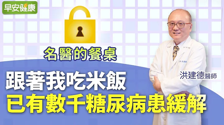 跟著我吃米飯，已有數千糖尿病患緩解︱洪建德醫師【早安健康 X 名醫的餐桌】 - 天天要聞