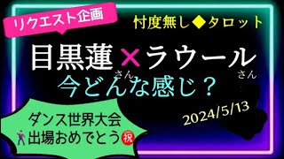 【ラウール🤍目黒蓮🖤】気付いてる？複雑なラウールさんの気持ち🥺😠忙しくてコミュニケーション不足な2人　　@chamomile_sz