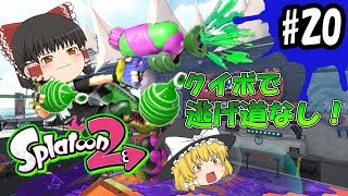 【ゆっくり実況】ボマー(笑)のゆっくりスプラトゥーン2！クイボで逃げ道なし！スプラシューター編#20