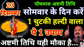 23 दिसंबर सोमवार अष्टमी व्रत के दिन एक चुटकी हल्दी वाला उपाय जरूर करें बनोगे धन..😱 #pradeepmishraji