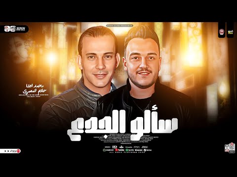 سألو الجدع بتعاني ليه حاتم المصرى محمد اوشا ترند 2025 كوكتيل روقان حظ شعبي 2025