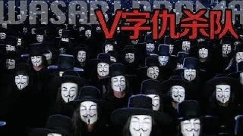 【哇薩比抓馬】一段演講煽動了全國人民陪他一起炸了英國國會《V字仇殺隊》暗黑系英雄電影解說/ V for Vendetta Movie Review Wasabidrama - 天天要聞