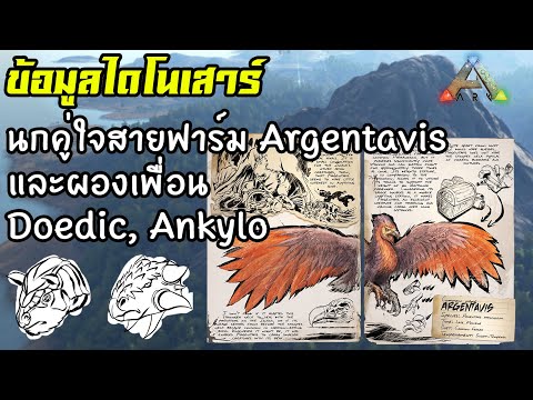 นกคู่ใจสายฟาร์ม Argentavis กับ Doedic และ Ankylo 🤏 [ARK: Survival Evolved ไทย/TH] ข้อมูลไดโนเสาร์