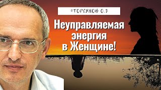 видео: Неуправляемая энергия в Женщине! Торсунов лекции картинка: Неуправляемая энергия в Женщине! Торсунов лекции