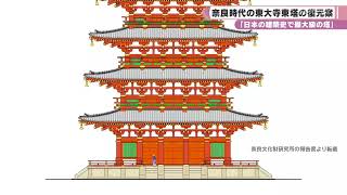 「日本の建築史で最大級の塔」　奈文研　奈良時代の東大寺東塔の復元案まとめる