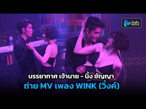 บรรยากาศ เจ้านาย – นิ้ง ชัญญา ร่วมถ่าย MV เพลง WINK (วิ้งค์)