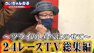 ボートレース「24レースTV総集編」ういち　鈴虫君　オモダミンC