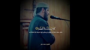 تلاوه خاشعه لسورة الهمزه القارئ سعد الدباح #كرومات #القران_الكريم سورة الهمزه