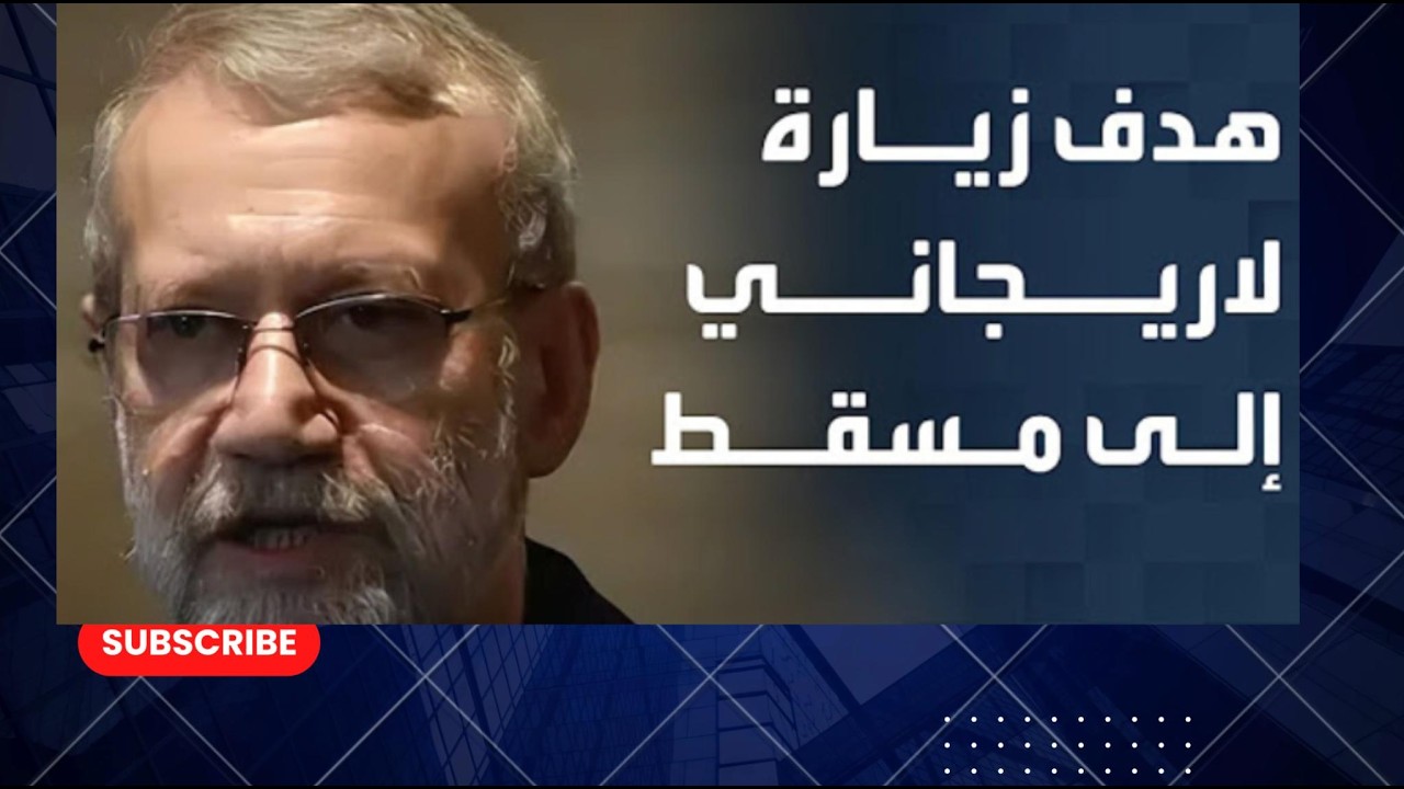 سر الورقة الامريكية التي استلمها لاريجاني فيي  مسقط