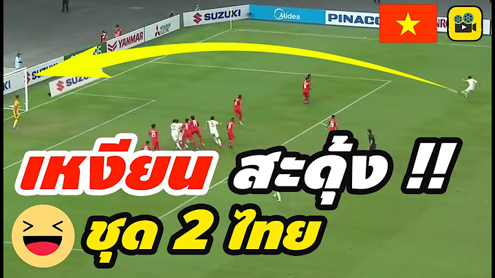 เหงียนสะดุ้ง! คอมเมนต์เวียดนาม หลังเห็น ฟอร์มชุดที่ 2 ของ【ช้างศึก ทีมชาติไทย】ในเกมดับสิงคโปร์ 2-0