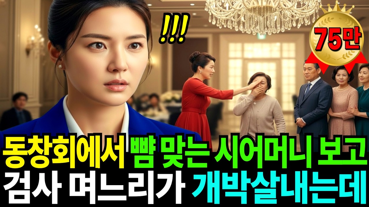동창회에서 뺨 맞는 시어머니 보고, 검사 며느리가 개박살내는데