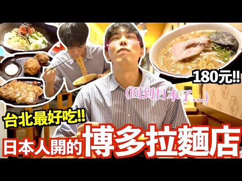 日本人推薦在台北最好吃的拉麵!!只要180元比日本好吃????