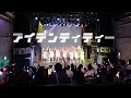 【中日雙語字幕】NANIMONO「アイデンティティー(人設)」【LIVE映像】【原体制】【4K】