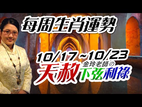 天赦霜降齊開運。2022生肖運勢週報｜10/17-10/23｜金玲老師（有字幕）