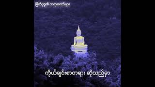 ကိုယ်ချင်းစာတရား?