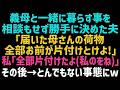 【スカッとする話】私に相談もなく義母との同居を決めた夫「母さんの荷物届いた？」私「届いたよ！私も引っ越し準備できたから！」→夫に何も言わず無断で実家に帰った結果ｗ【修羅場】【朗読】