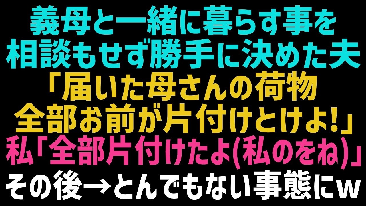 【スカッとする話】私に相談もなく義母との同居を決めた夫「母さんの荷物届いた？」私「届いたよ！私も引っ越し準備できたから！」→夫に何も言わず無断で実家に帰った結果ｗ【修羅場】【朗読】