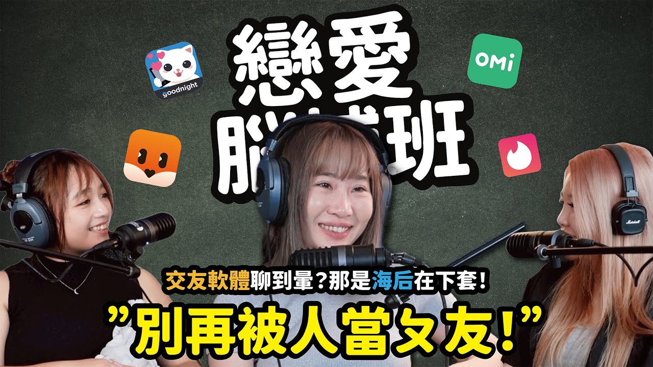 聊天聊到暈？那是海后在下套！看清這幾招，別再被人當ㄆ友！