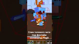 самый топовый легит чит #lol #minecraft #sonic #celestial #hack #cheat #читы #funtime #spookytime