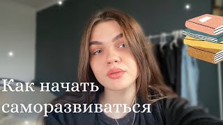 Как начать саморазвиваться и с чего начать? 💸 + мои рекомендации