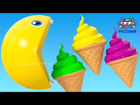 3D Pacman Учим цвета с мороженым для детей | 3 Д анимация для малышей | Учим цвета с Пакманом