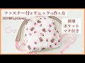 【裏地スッキリ🥰】ファスナー付きリュックの作り方（子供～大人までOK！）