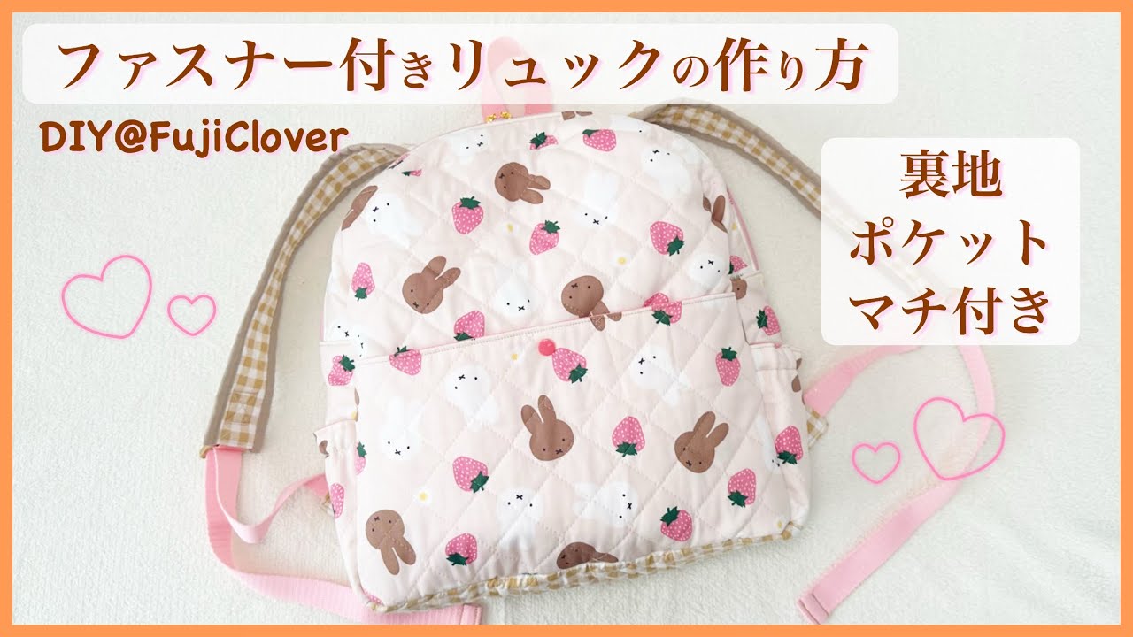 【裏地スッキリ🥰】ファスナー付きリュックの作り方（子供～大人までOK！）