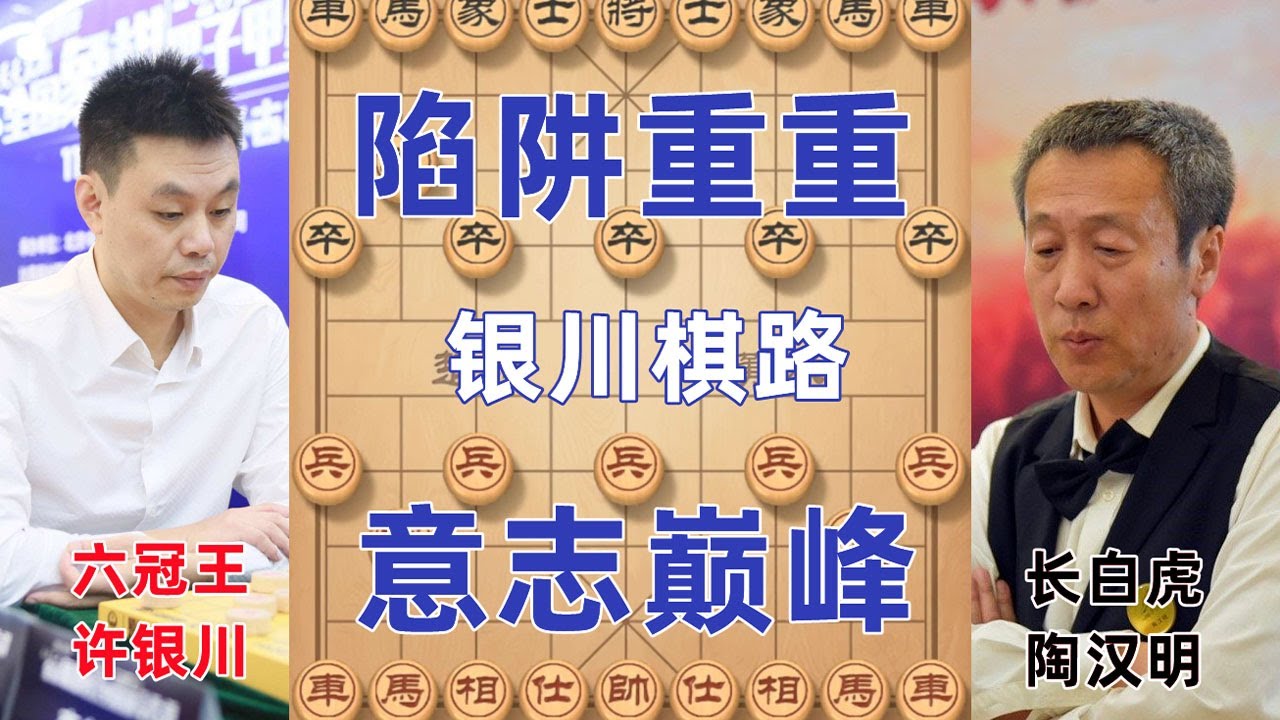 许银川象棋意志巅峰之作 陷阱重重的世纪之战 全都能看懂就已经是牛人了