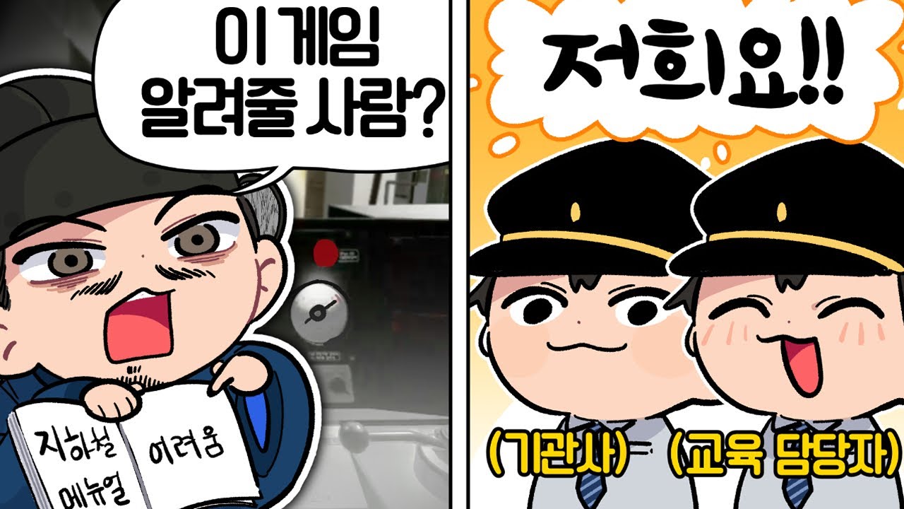 너희가 왜 여기서 나와?｜지하철 1호선 운전하기