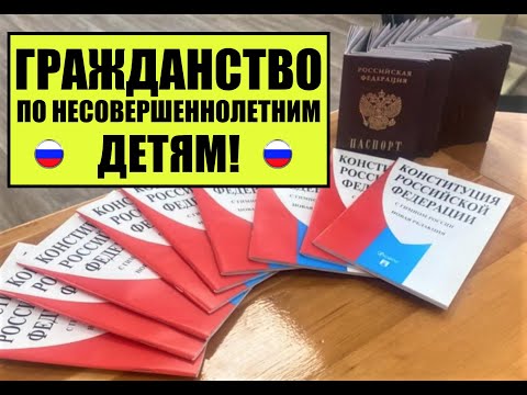 ГРАЖДАНСТВО РОССИИ ПО НЕСОВЕРШЕННОЛЕТНИМ ДЕТЯМ.  Паспорт РФ.  Миграционный юрист