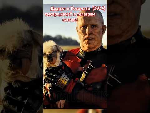 Дедпул и Росомаха (2024) #кинонавечер #фильм2024 #фильмы #боевик #комедия #фантастика