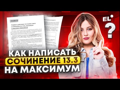 Видео: ПИШЕМ СОЧИНЕНИЕ 13.3 НА МАКСИМУМ  || Русский язык ОГЭ 2024 || Настя Русичка EL