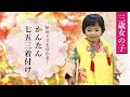 【3分で分かる】初めてでもできる七五三・3歳女の子  簡単自分で着付け