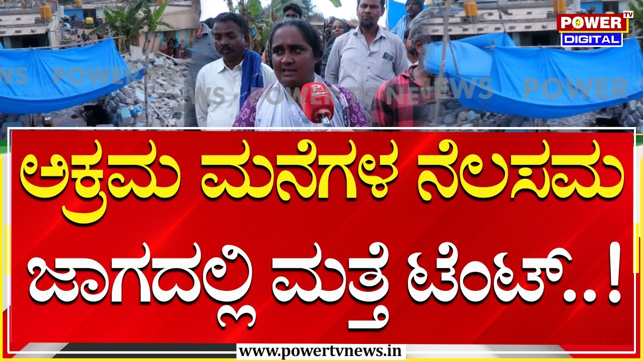 Kogilu Layout : ಕೋಗಿಲು ಲೇಔಟ್‌ನಲ್ಲಿ ಅಕ್ರಮ ಮನೆಗಳ   ನೆಲಸಮಗೊಳಿಸಿದ್ದ ಜಾಗದಲ್ಲಿ ಮತ್ತೆ ಟೆಂಟ್ | Power Tv