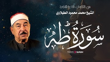 سورة طه .. من أجمل التلاوات للشيخ الطبلاوي