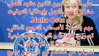 أوراق ايطاليا بدون قانون عقود.Nulla Ostaو توقيت. تصريح إقامة إستغلال في العمل.تجمع العائلي.السجناء..