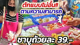 ตะลึง!! ตักแบบไม่อั้น ตามความสามารถ!! ร้านชาบูถ้วยละ 39 บาท น้ำซุป 2 แบบ ฟรีผักวุ้นเส้นและน้ำจิ้ม🍲