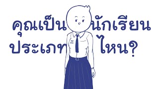 คุณเป็นนักเรียนประเภทไหน?