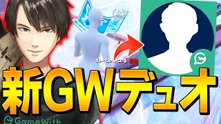 GW新加入「ソロアジアNo.1選手」とネフライトの立ち回りで無敵デュオ爆誕!!【フォートナイト/Fortnite】