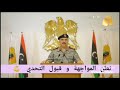 كلمة خليفة بلقاسم حفتر