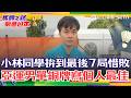亞運／ 差一局就進金牌戰！林昀儒3：4惜敗林詩棟 台灣桌球睽違12年再站頒獎台 亞運男單銅牌寫個人最佳｜消失的國界