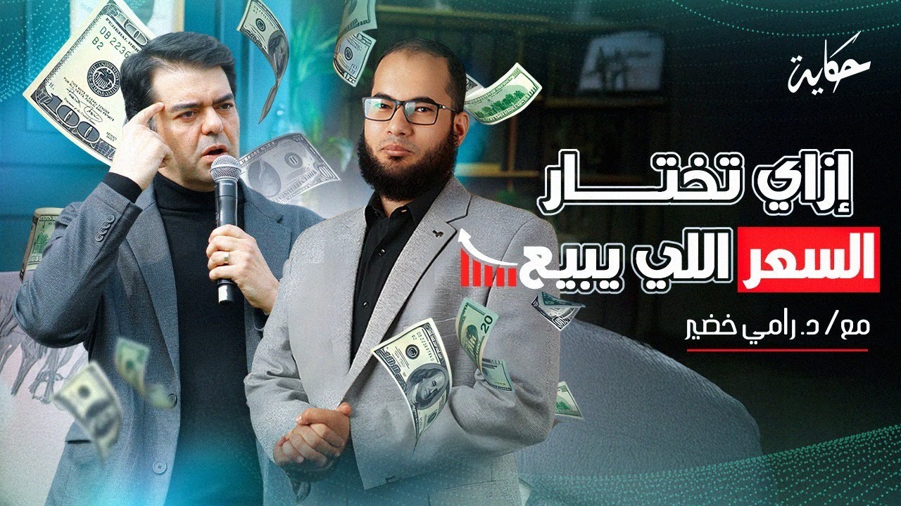 ليه أغلب الناس بتسعر غلط؟ وإزاي تختار السعر اللي يبيع| مع د.رامي خضير