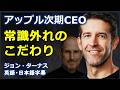 [英語モチベーション] アップル次期CEO常識外れのこだわり |卒業祝辞|John Ternus|ジョン・ターナス|日本語字幕 | 英語字幕 |