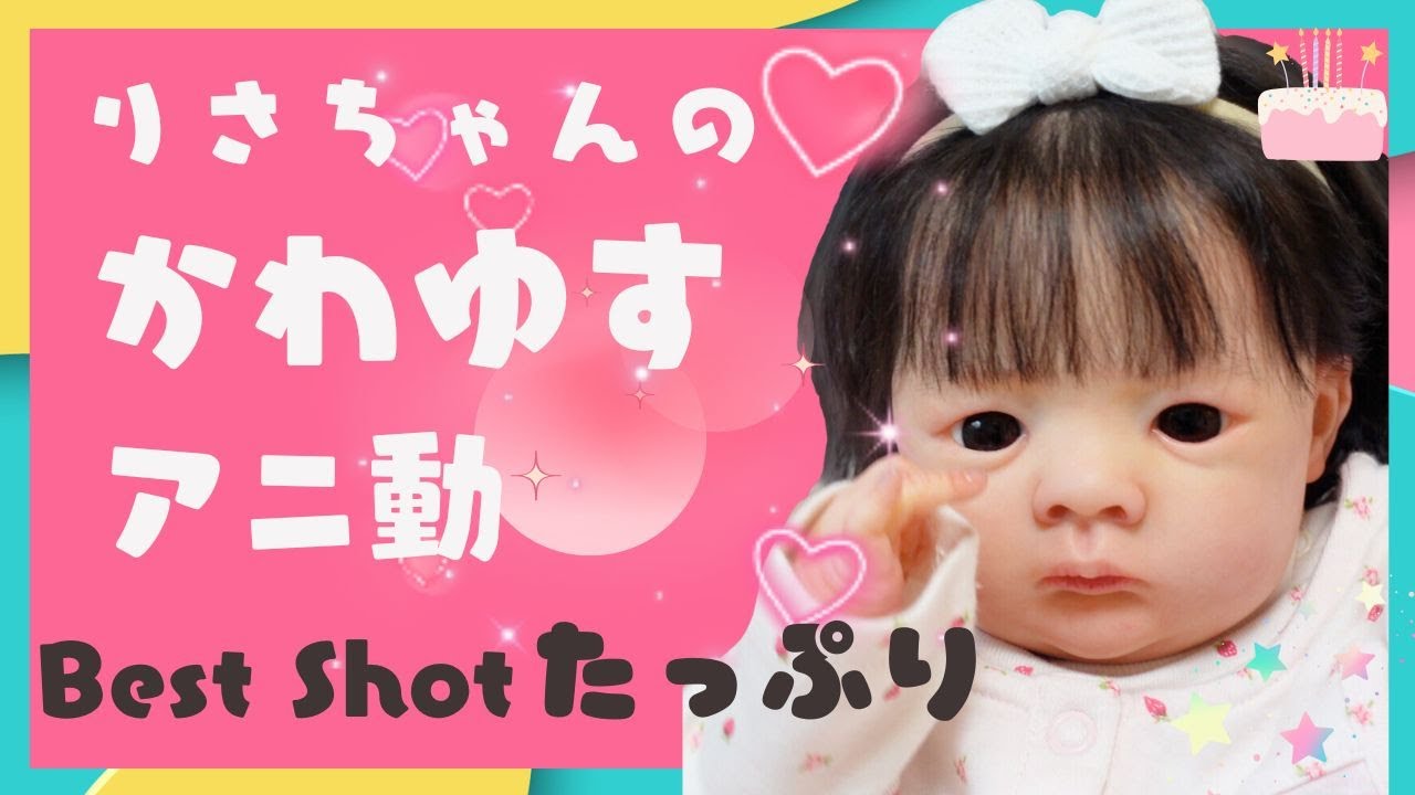 リアルな赤ちゃん人形！リボーンドール梨沙ちゃんのお誕生日動画