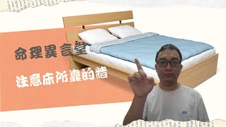 風水命理：注意床所靠的牆